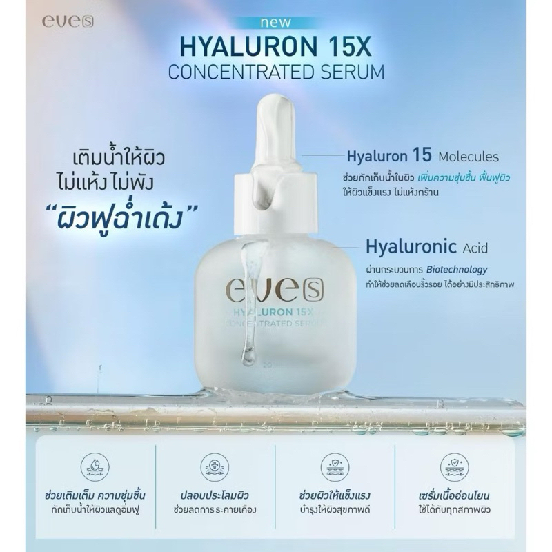 EVE’S (อีฟส์) ไฮยาอีฟส์ เซรั่มไฮยาลูรอน ไฮยาเช้มข้น ผิวแห้ง รูขุมขนกว้าง เป็นสิวใช้ได้