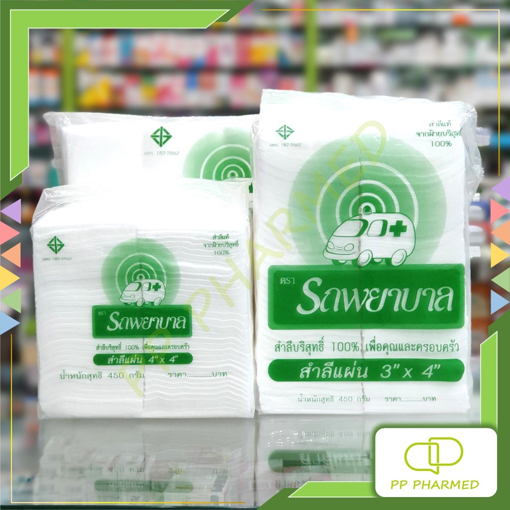 Ambulance สำลีแผ่น 3x4, 4x4, 4x6 นิ้ว รถพยาบาล Cotton Sheets 450g