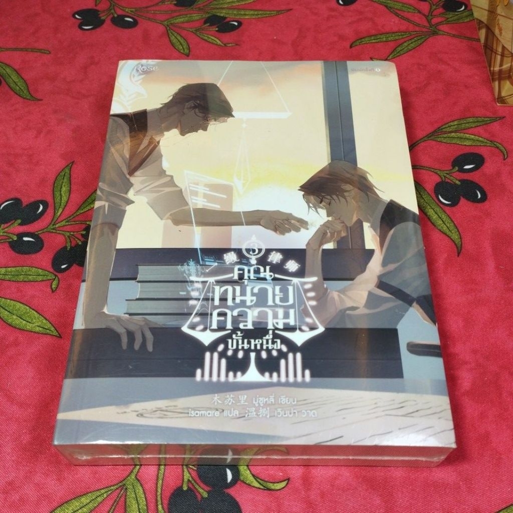นิยายคุณทนายความขั้นหนึ่งเล่ม 3 (ในซีล)