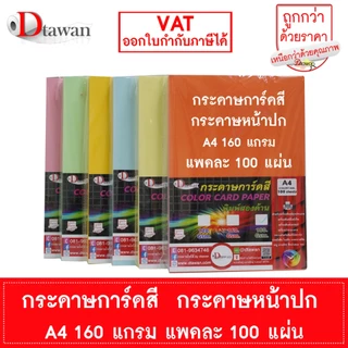 DTawan กระดาษการ์ดสี กระดาษปกรายงาน A4 120 , 160 , 180 แพคละ 100 แผ่น พิมพ์ได้สองด้าน ราคาประหยัด