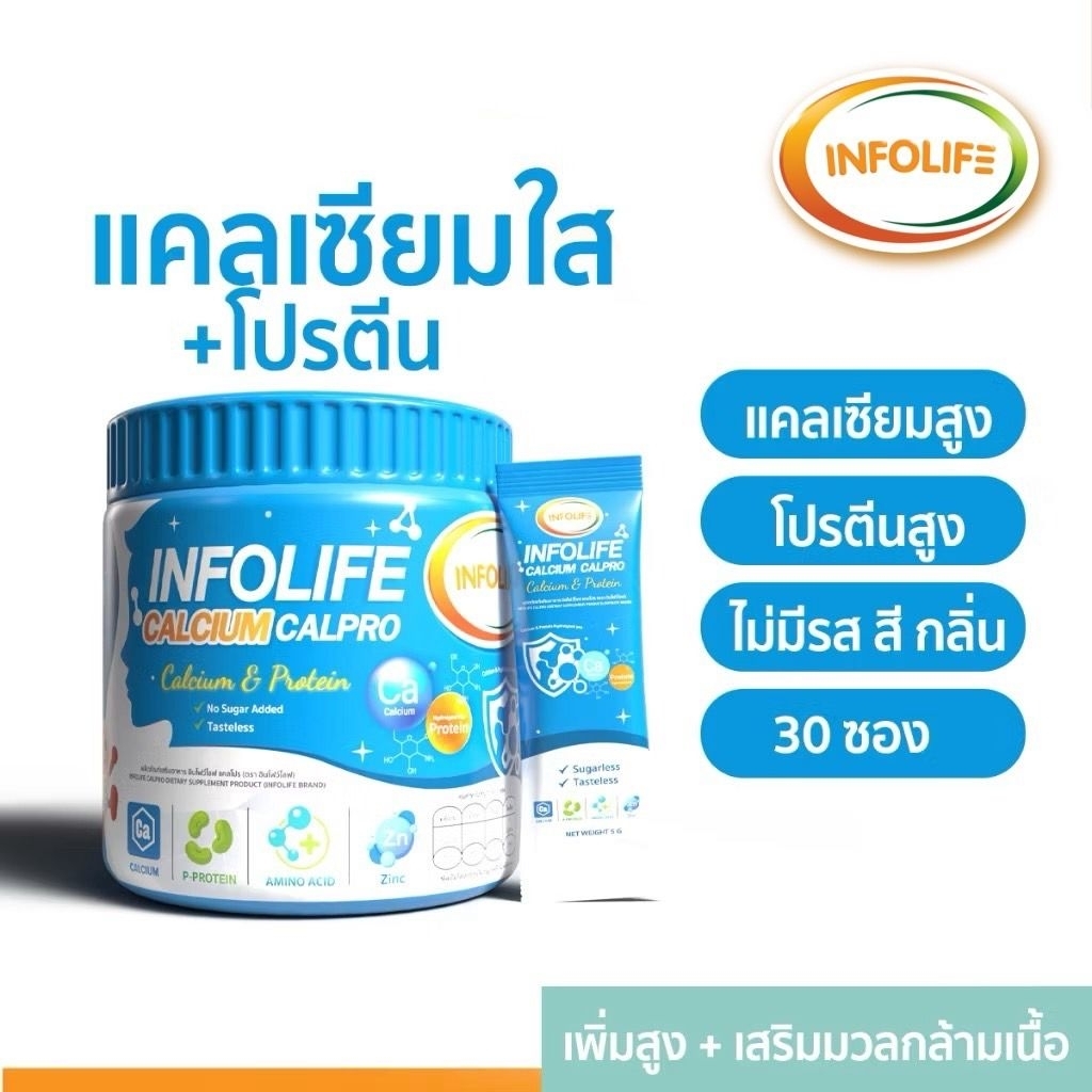 ส่งฟรี!! Infolife Calcium Calpro แคลเซียมใสและโปรตีน เพิ่มส่วนสูง เสริมมวลกล้ามเนื้อ 1 กระปุก 30 ซอง