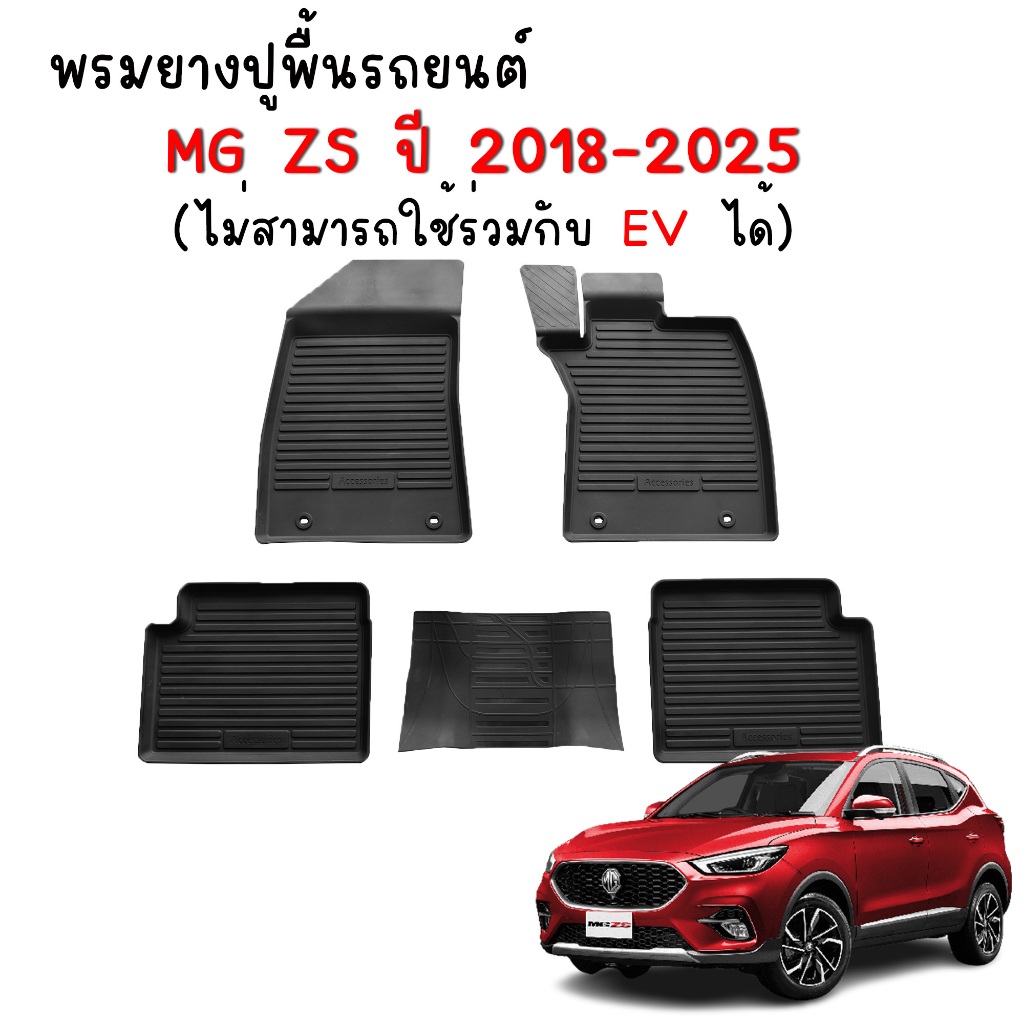พรมปูพื้นรถยนต์ สำหรับ MG ZS ปี 2018-2025 (ไม่สามารถใช้ร่วมกับรุ่น EV ได้)  ผ้ายางปูพื้นรถ พรมรถยนต์