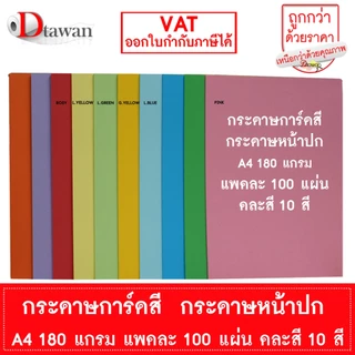DTawan กระดาษการ์ดสี กระดาษปกรายงาน A4 120 , 160 , 180 แพคละ 100 แผ่น พิมพ์ได้สองด้าน ราคาประหยัด