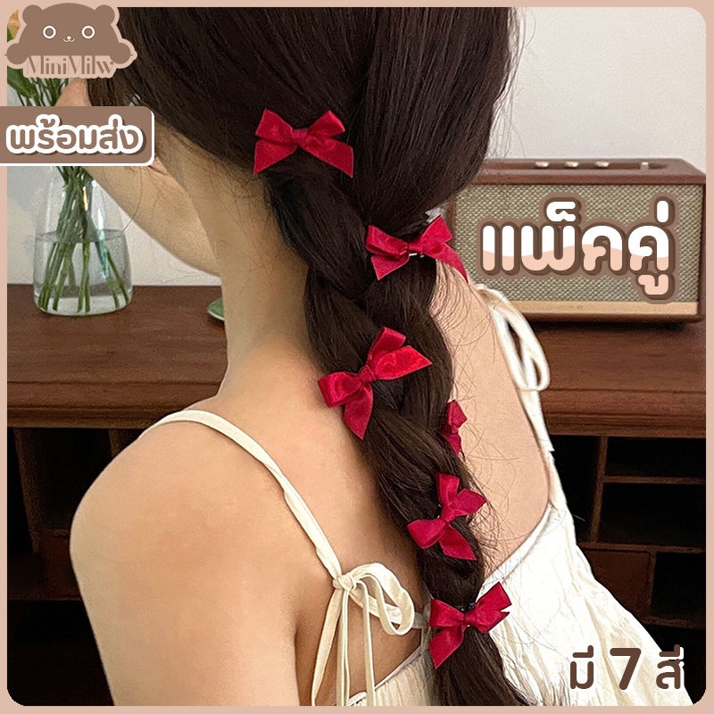 [พร้อมส่ง] กิ๊บติดผมโบว์จิ๋ว แพ็คคู่ มี 7 สี น่ารักสไตล์เกาหลี ติดได้หลายลุคหลายโอกาส : MiniMilwʕ•ᴥ•ʔ