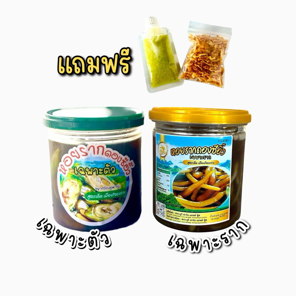 เซ็ตคู่ เฉพาะตัว + เฉพาะราก หอยรากดองซีอิ๊ว 390 มล.
