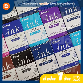 หมึกหลอด Pilot Ink Cartridge สำหรับปากกาหมึกซึม (1 กล่องมี 5 หลอด)