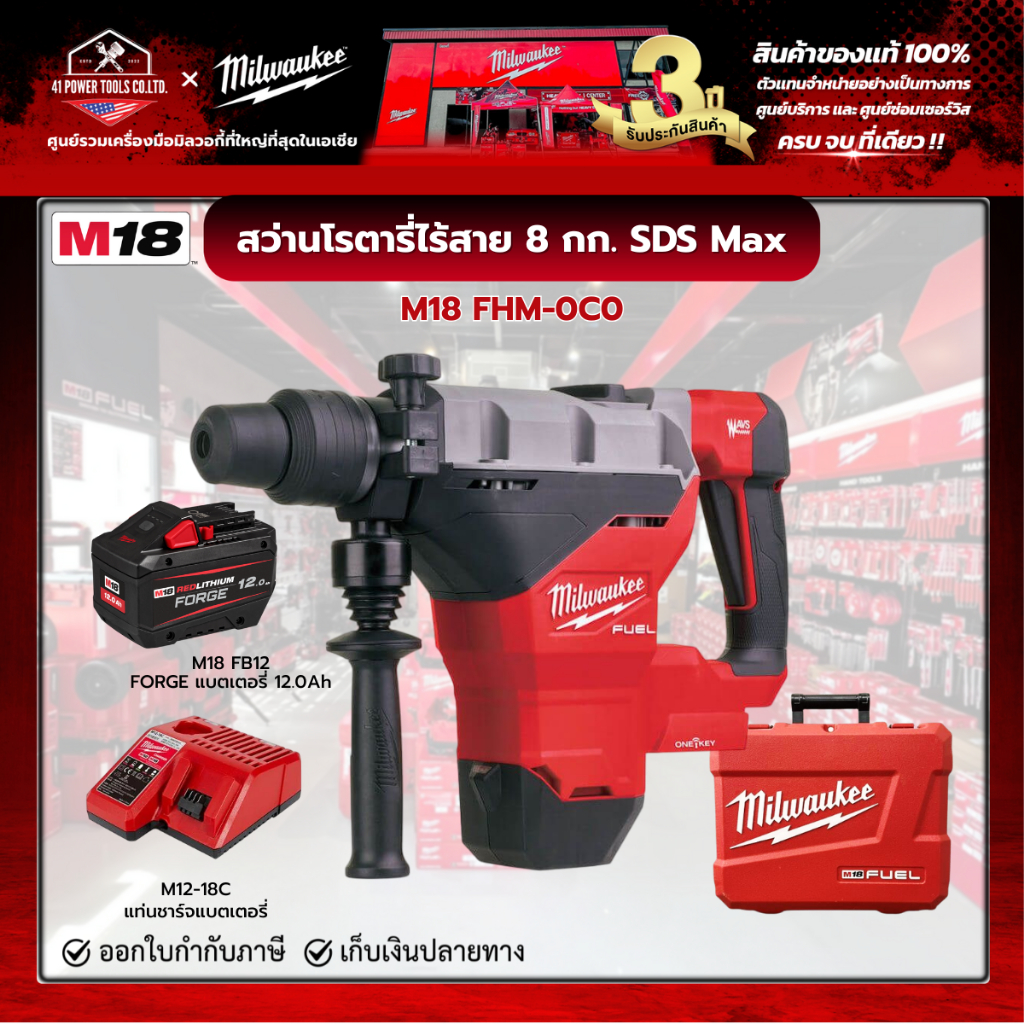 Milwaukee - M18 FHM-0C0 สว่านโรตารี่ไร้สาย 18 โวลต์ 8 กก. SDS Max พร้อมแบตเตอรี่ FORGE 12.0 และแท่นช