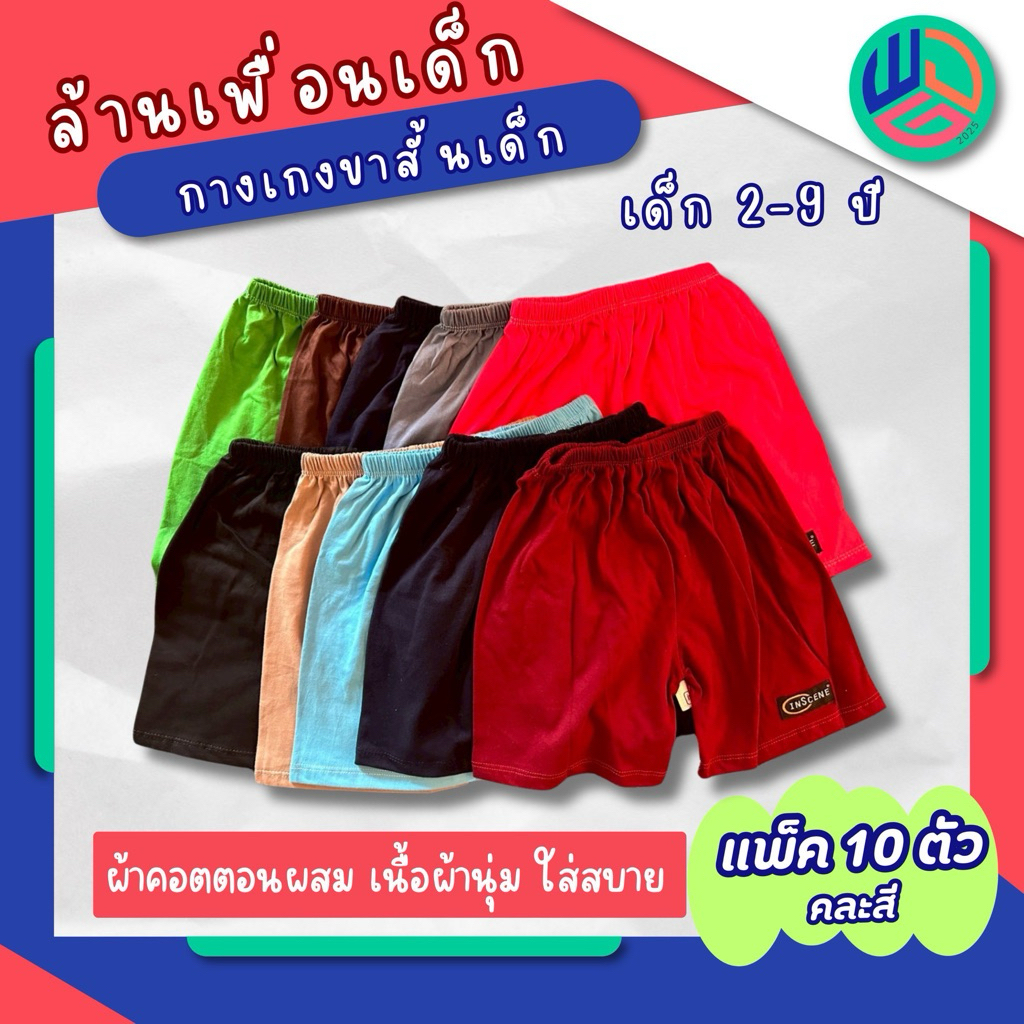 กางเกงเด็ก ขายส่ง แพ๊ค 10 ตัว  สินค้าใหม่ พร้อมส่ง ใส่ได้ทั้งผู้ชายและผู้หญิง