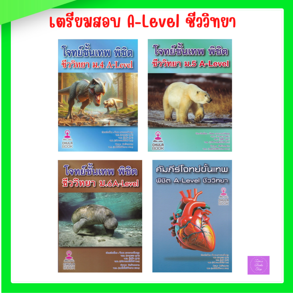 โจทย์ขั้นเทพ พิชิต ชีววิทยา ม.4 | ม.5 | ม.6 a-level | คัมภีร์โจทย์ขั้นเทพ พิชิต A-LEVEL ชีววิทยา