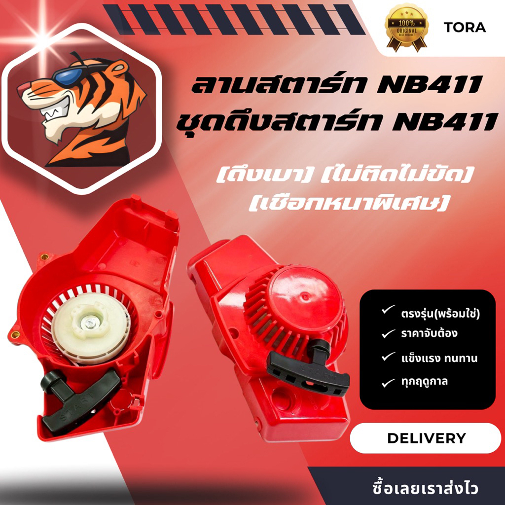 ลานดึงสตาร์ท411 ชุดสตาร์ท[หนาพิเศษ][ส่งไว]สำหรับเครื่องตัดหญ้า รุ่นNB411 4เขี้ยวดึงเบา อะไหล่เครื่อง