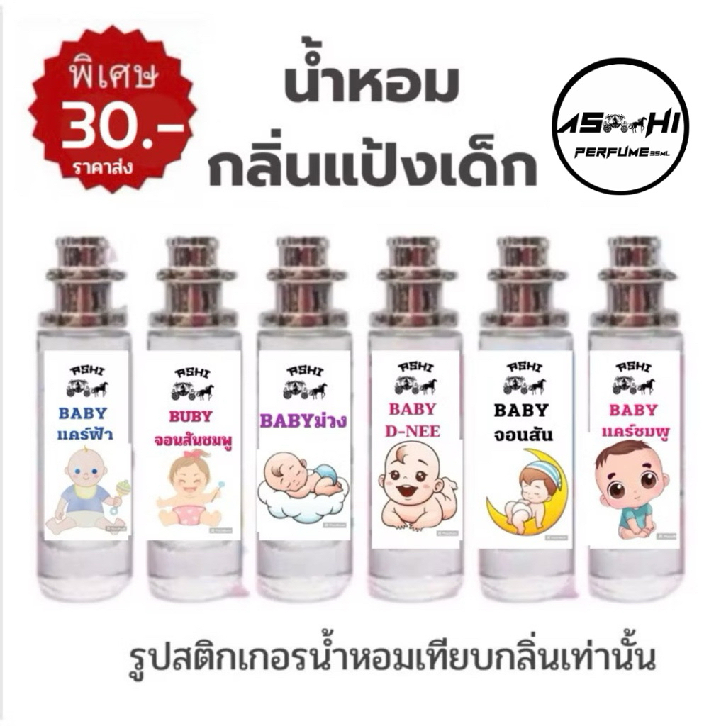 ASHIน้ำหอมกลิ่นแป้งเด็กสินค้าขายดี เกรดฟรี่เมี่ยมหอมติดทนราคา39 บาท มีชำระปลายทาง