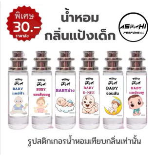 ASHIน้ำหอมกลิ่นแป้งเด็กสินค้าขายดี เกรดฟรี่เมี่ยมหอมติดทนราคา39 บาท มีชำระปลายทาง