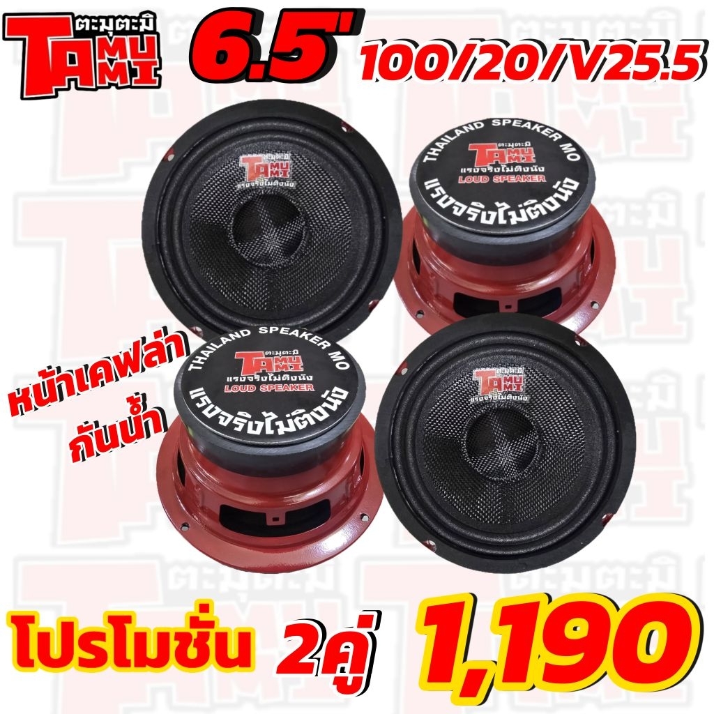 ชุดโปร 6.5" หน้าเคฟล่า 2คู่ ตะมุตะมิ