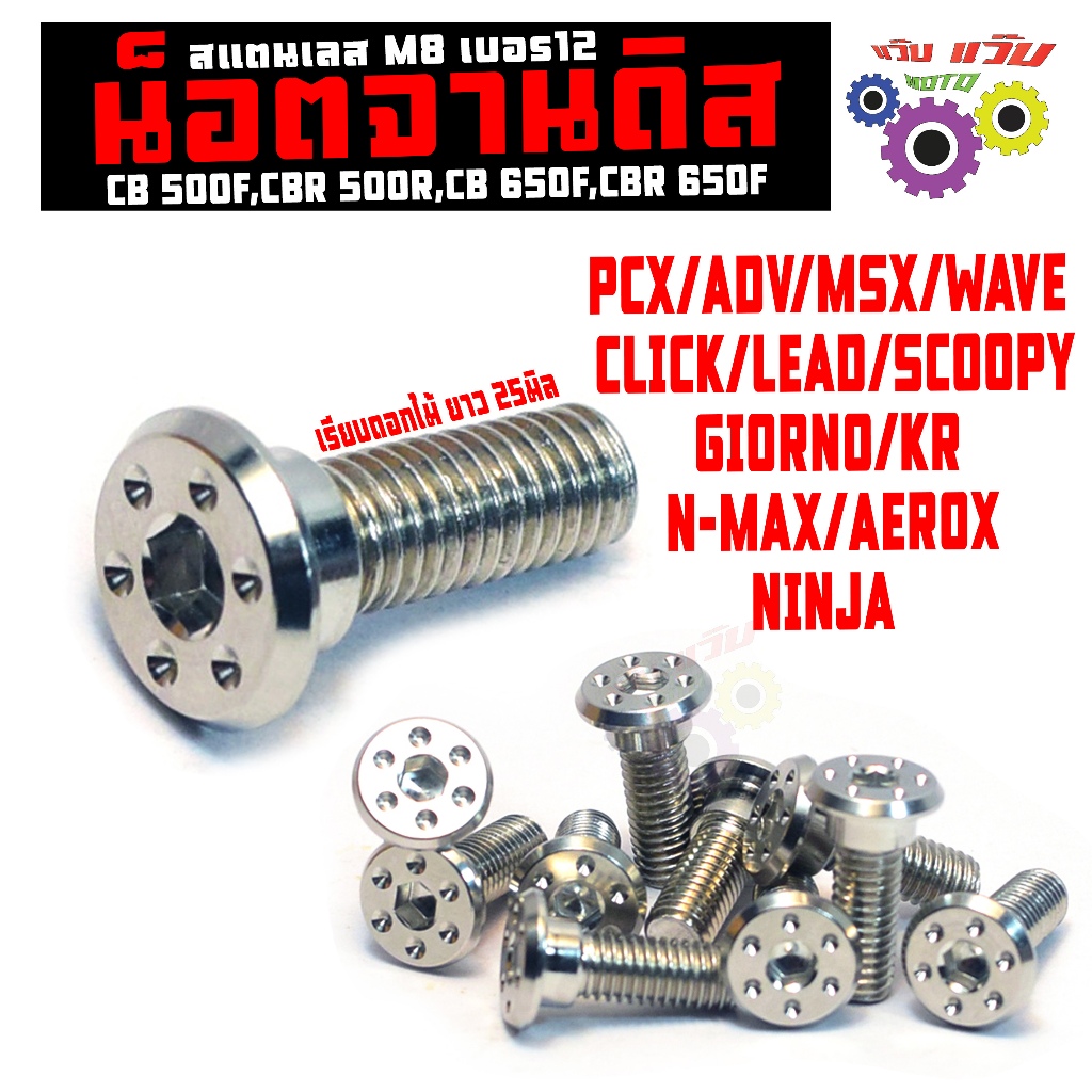 น็อตสแตนเลส จานดิส รุ่น WAVE/GIORNO/LEAD/ADV/CLICK/PCX(หัวดอกไม้ M8 12X25mm) น็อตจานดิส นินจา,ซีบีอา