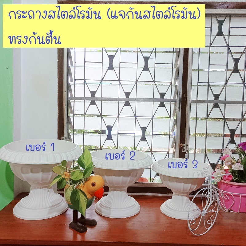 กระถางพลาสติกสีขาวสไตล์โรมัน (แจกันสไตล์โรมัน) พร้อมฐานรองรับ แบบก้นตื้น มี 3 ขนาดให้เลือก (ราคาต่อ 1 ใบ)