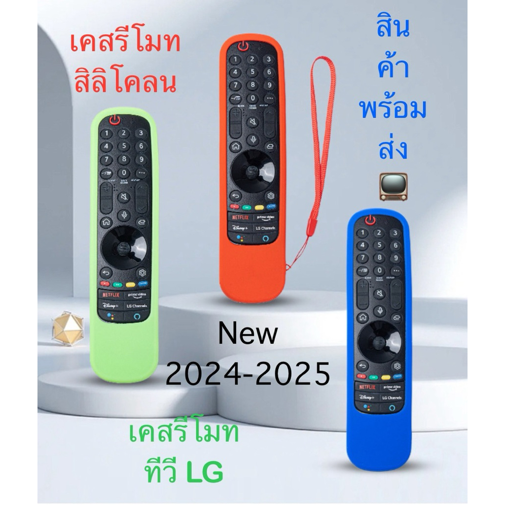 เคสรีโมท ซิลิโคลน กันกระแทก TV LG เมจิกรีโมท New 2023-2025 พร้อมส่งที่ไทย