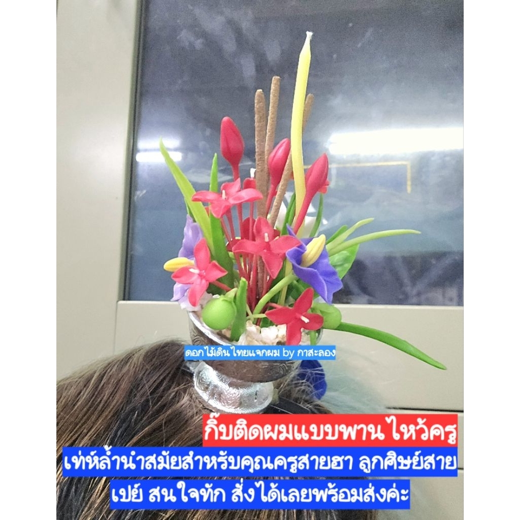 กิ๊บติดผมพานไหว้ครูดินปั้น #วันครู #ดอกไม้ไหว้ครู ปีนี้พิเศษ