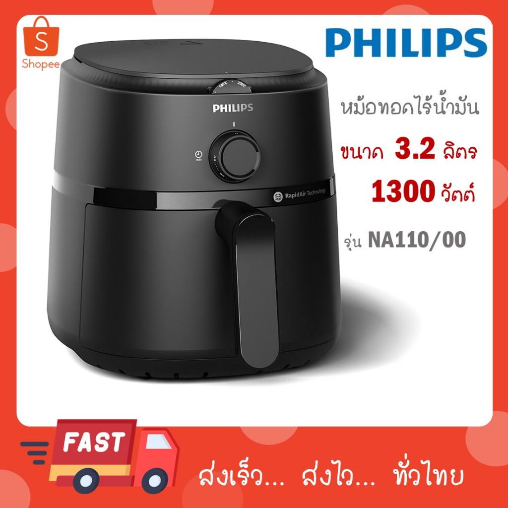 PHILIPS หม้อทอดไร้น้ำมัน รุ่น NA110 3.2ลิตร ประกันศูนย์ไทย 2 ปี (NA110/00)