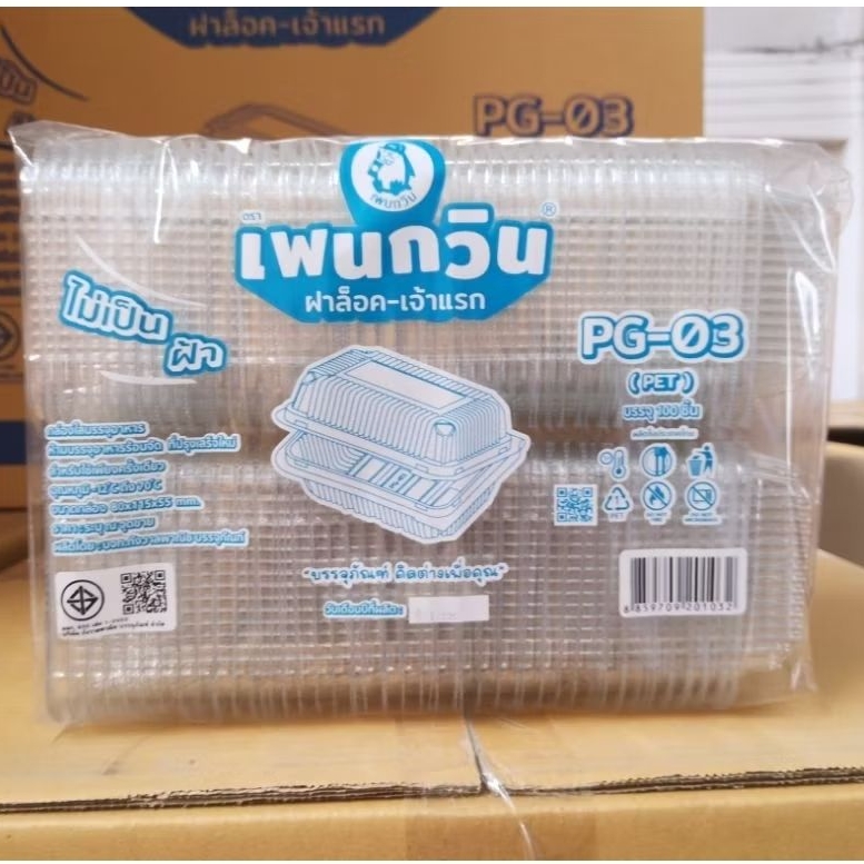 กล่องใส PG -03 (PET) ฝาล็อค,ยกลัง 3,000ชิ้น ตรานกเพนกวิน ไม่เป็นฝ้าและไอน้ำ