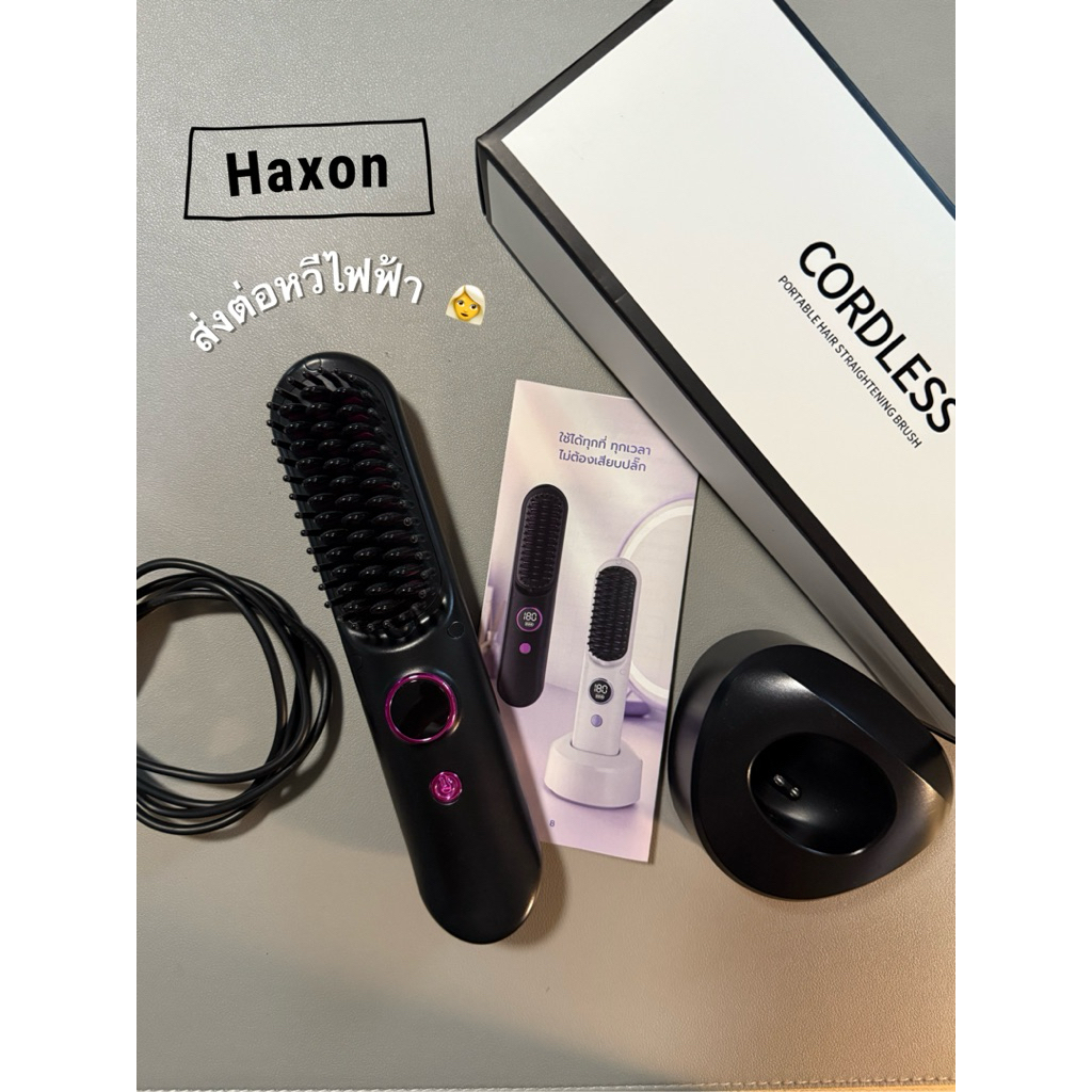 ส่งต่อหวีไฟฟ้าไร้สาย Haxon wireless 🔋