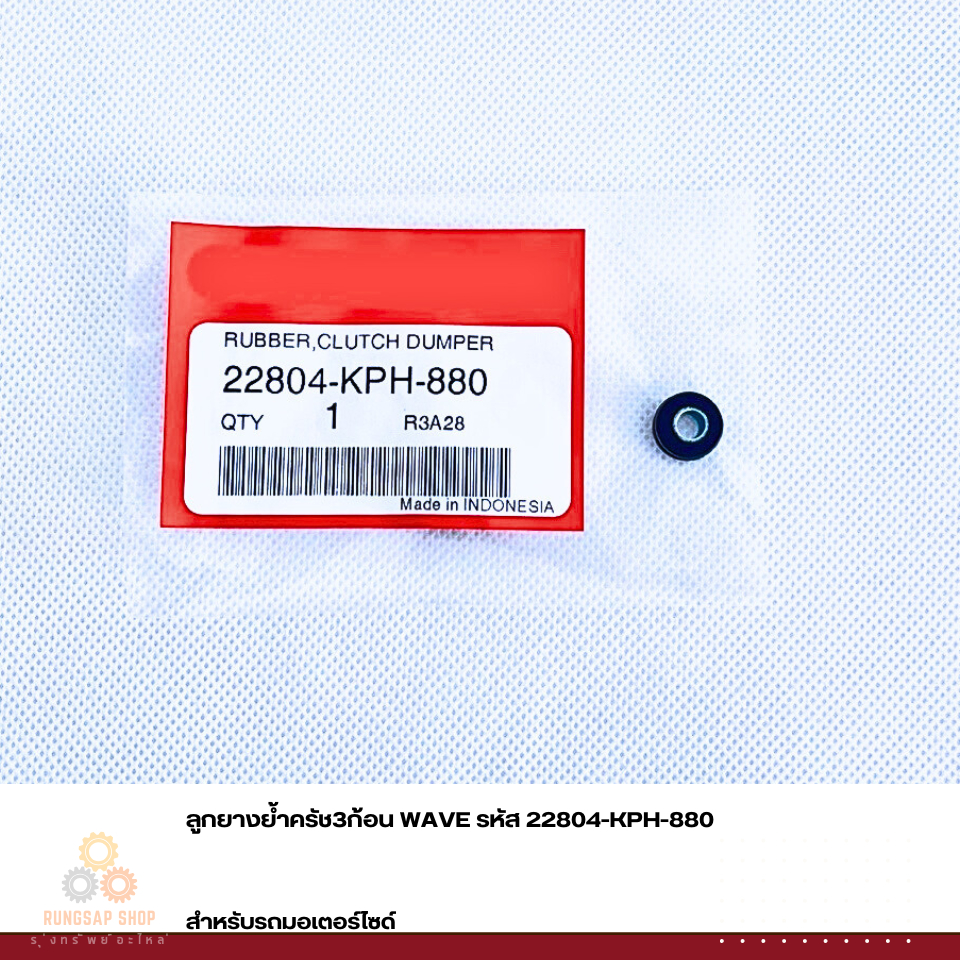 ลูกยางย้ำครัช3ก้อน WAVE รหัส 22804-KPH-880 สำหรับมอเตอร์ไซด์