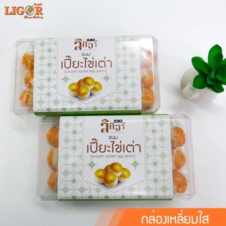เปี๊ยะไข่เต่า ไส้ถั่วไข่เค็ม ลิกอร์บ้านทำขนม ของฝากเมืองนครศรีธรรมราช