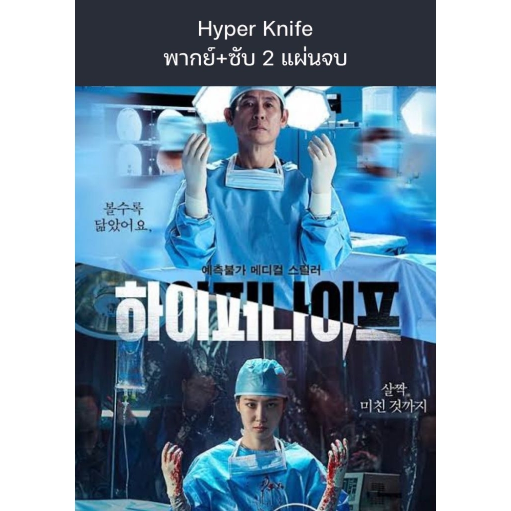 ซีรีส์เกาหลี Hyper Knife (พากย์+ซับ) 2 แผ่นจบ