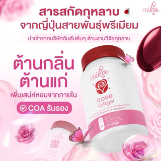 NIKA ROSE วิตามินดับกลิ่นกาย กลิ่นตัวหอม ดับทุกกลิ่นจุดอับชื้น [ 1 กระปุก 30 ซอฟเจล ]