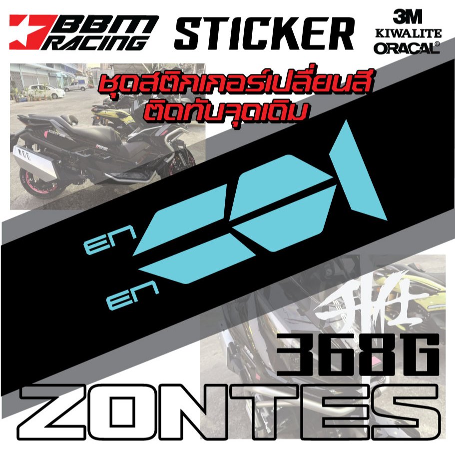 สติกเกอร์ zontes368G ชุดเปลื่ยนสีติดทับของเดิม มอไซค์