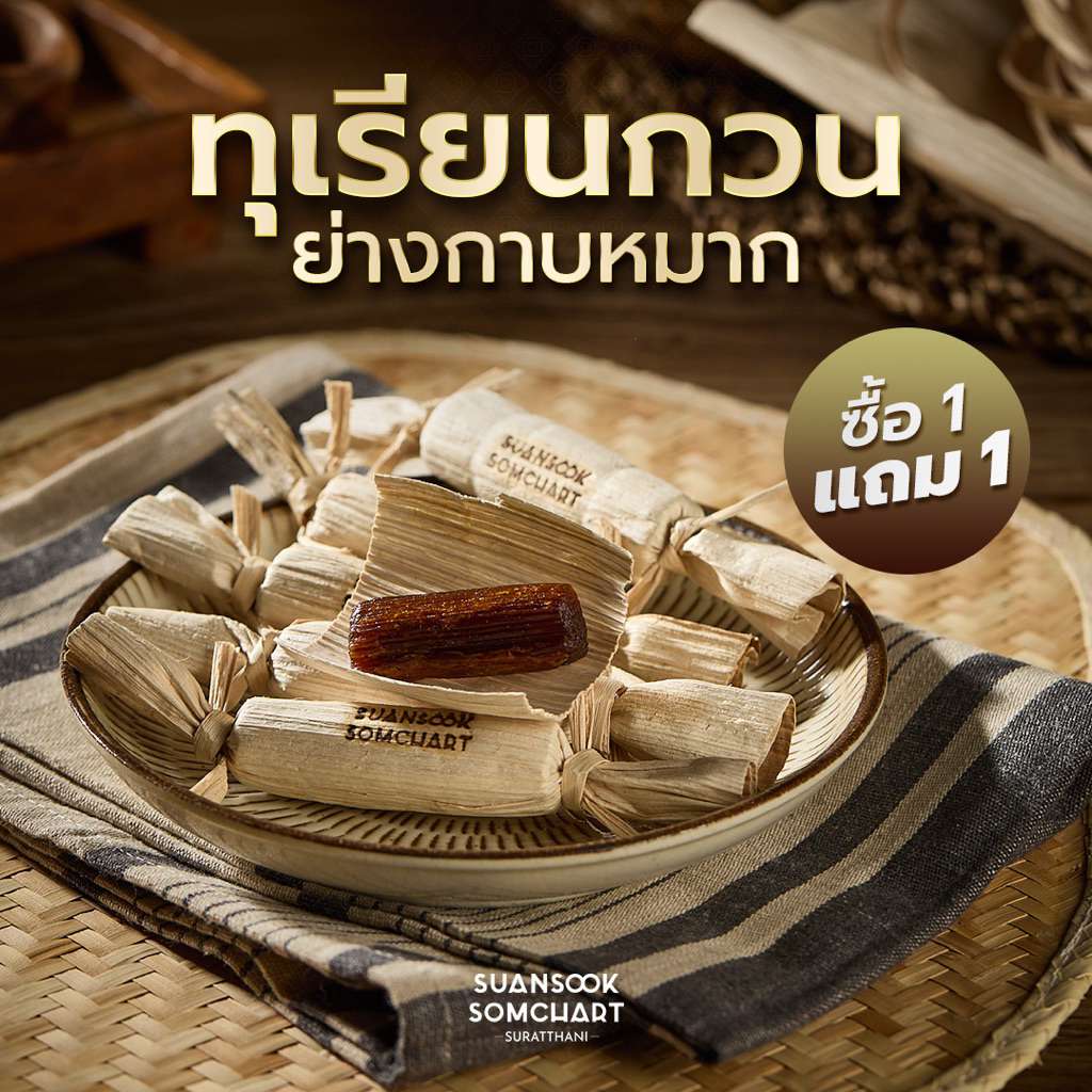 ทุเรียนกวนย่างกาบหมาก *โปร 1 แถม 1* ขนมไทยโบราณ ทุเรียนกวนเนื้อล้วน ทุเรียนกวนไม่ผสมแป้ง ทุเรียนกวนแท้ ทุเรียนกวนย่าง