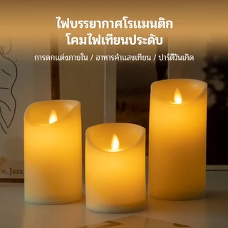 เทียนอิเล็กทรอนิกส์ เทียน LED เป็นเนื้อเทียนไขหอมแท้ แสงสีส้ม เปลวไฟพลิ้วไหวเหมือนจริง โคมไฟตั้งโต๊ะ เทียนประดับ
