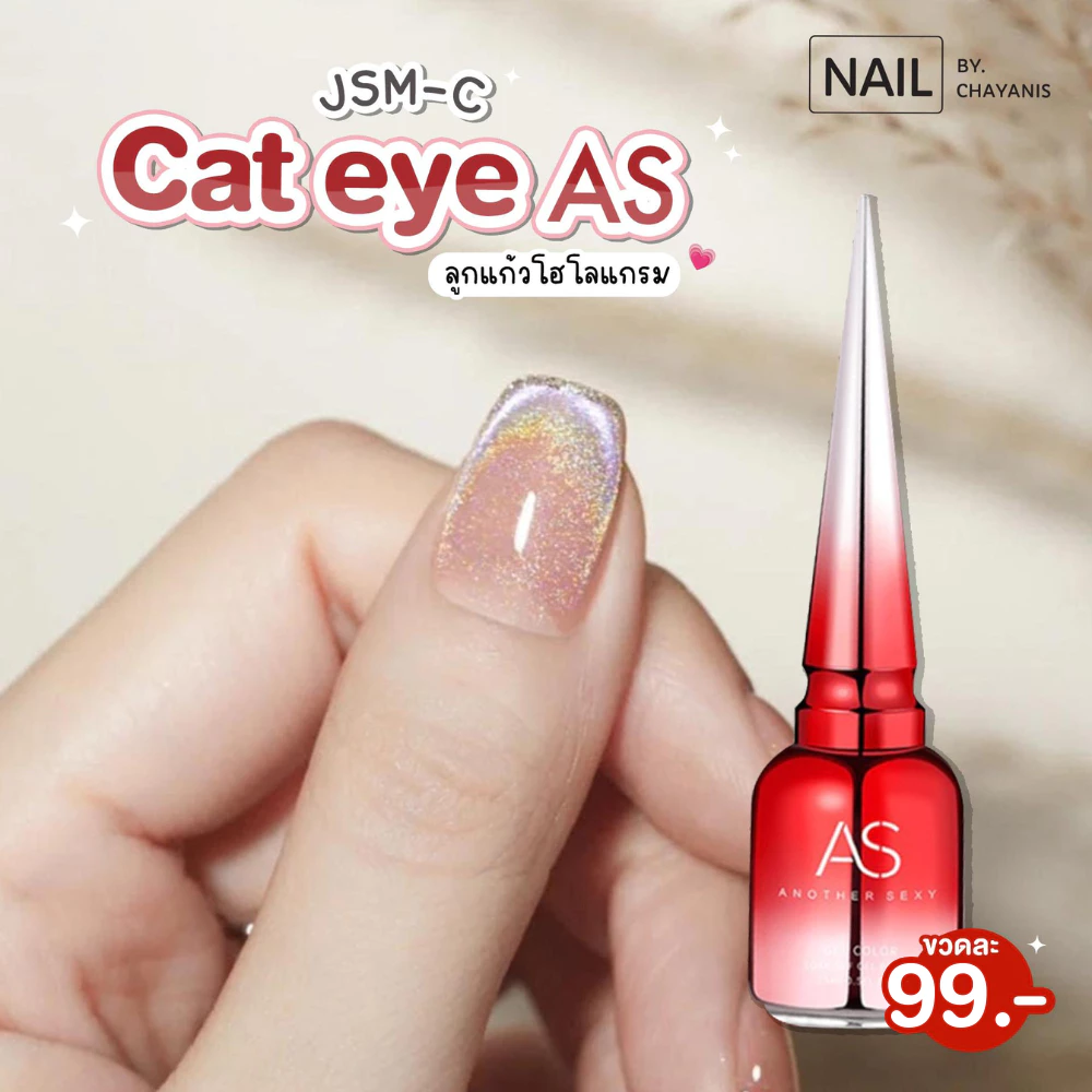 สีเจลลูกแก้ว Cat Eye Hologram AS nailful ***JSM-C**