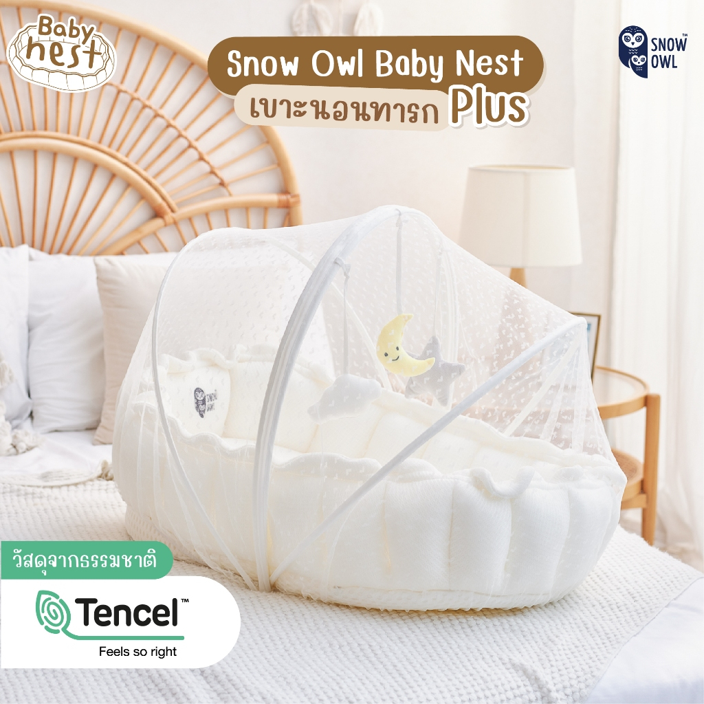 Snow Owl Baby Nest เบาะนอนทรงรังนก All in 1