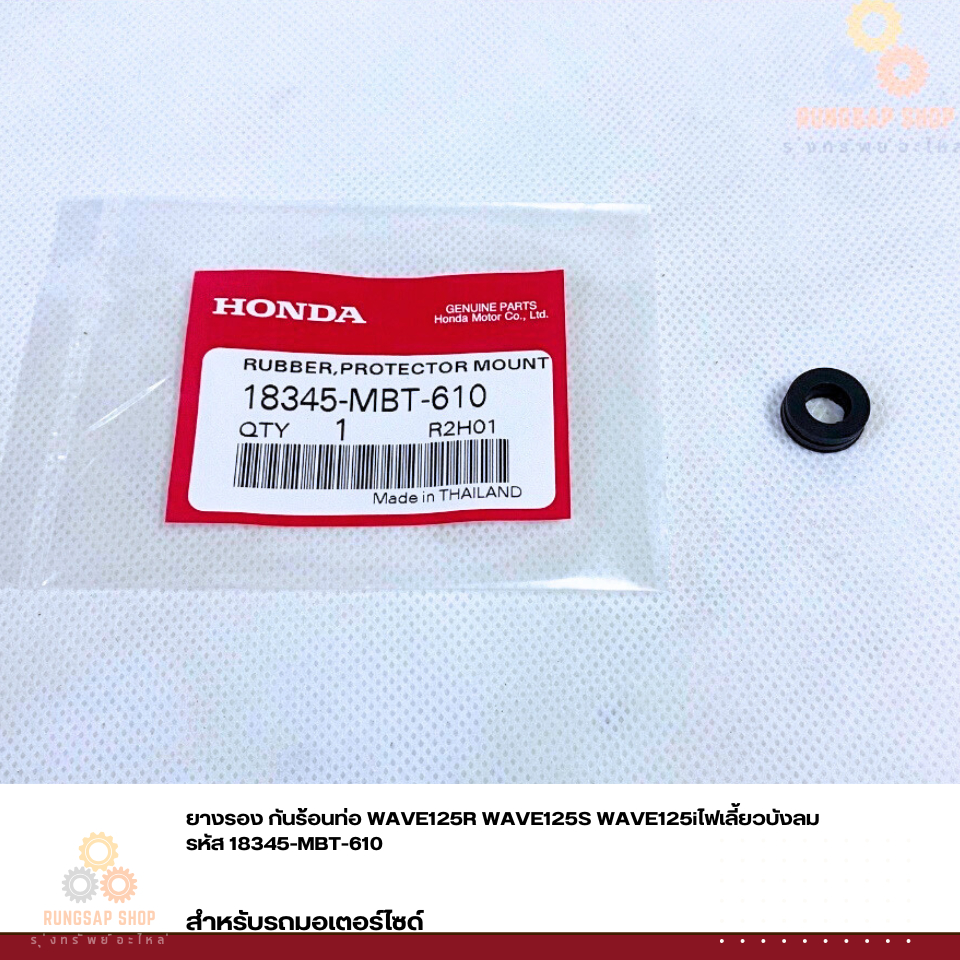 ยางรอง กันร้อนท่อ WAVE125R WAVE125S WAVE125iไฟเลี้ยวบังลม รหัส 18345-MBT-610 แท้ศูนย์
