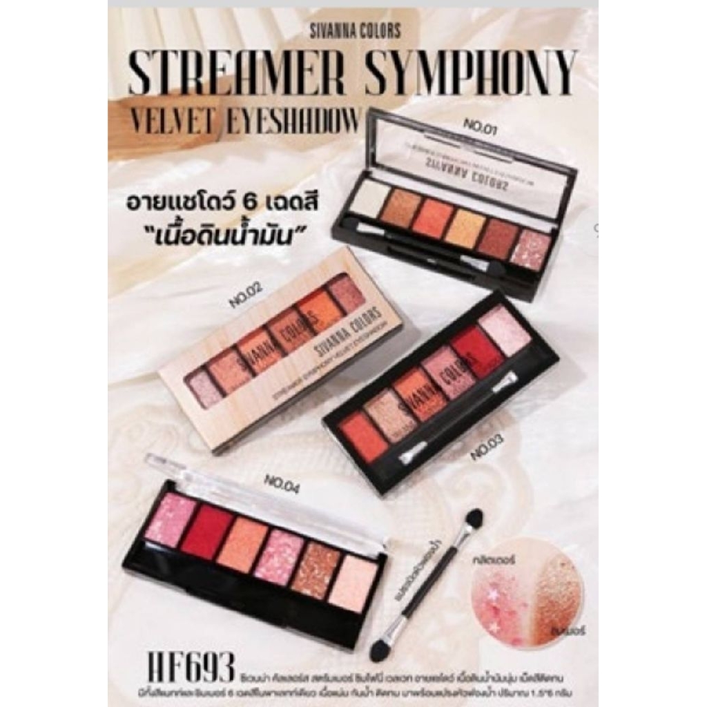 อายแชโดว์ เนื้อดินน้ำมัน สิวันนา 6ช่อง6สี HF693