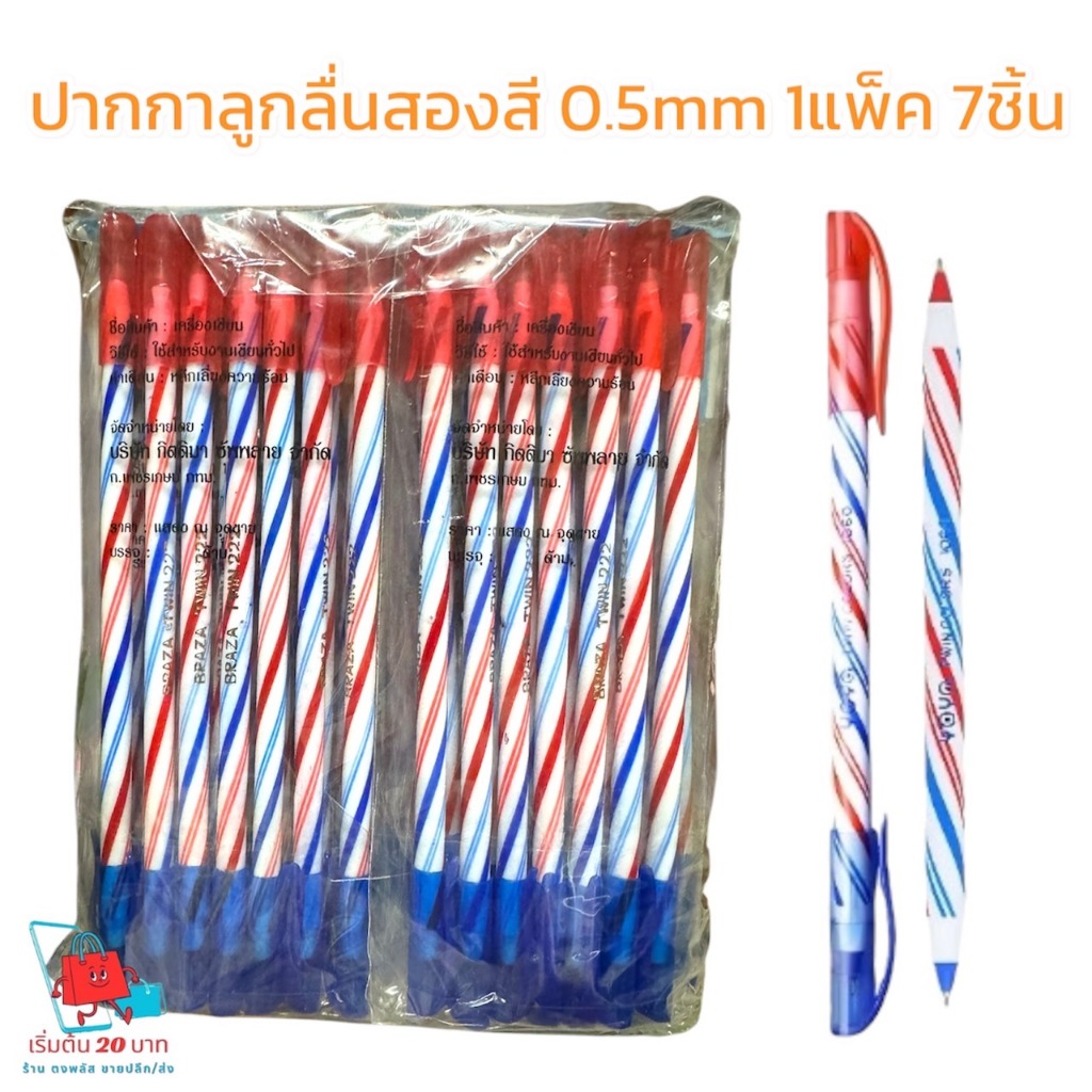 🖊️✨ ปากกาลูกลื่น 2 สี ในด้ามเดียว! เขียนลื่น ไม่มีสะดุด 🎯 📚 1 แพ็ค มี 7 ชิ้น หัวปากกา 0.5 มม