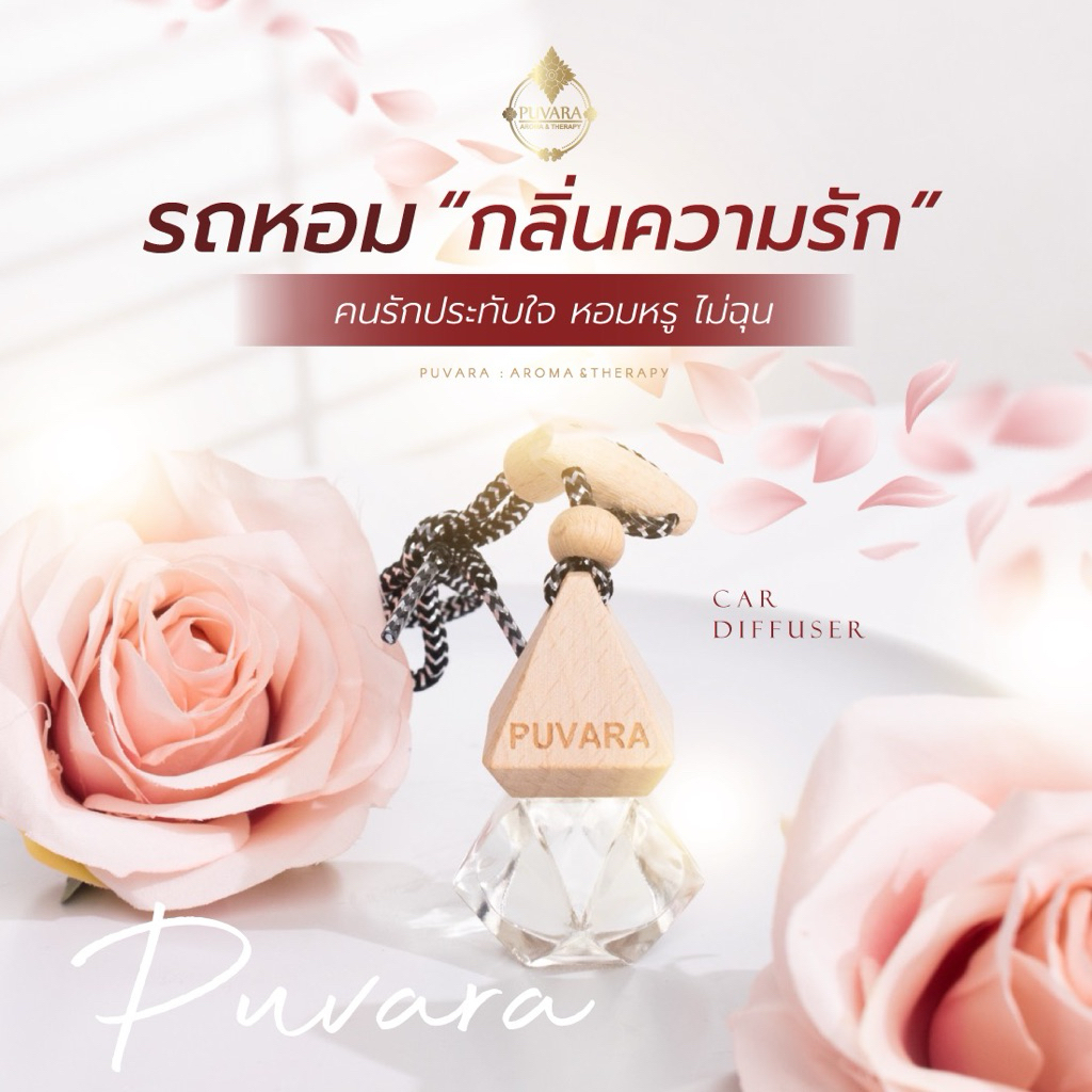 รถหอมกุหลาบ สกัดแบบโบราณ 10ml