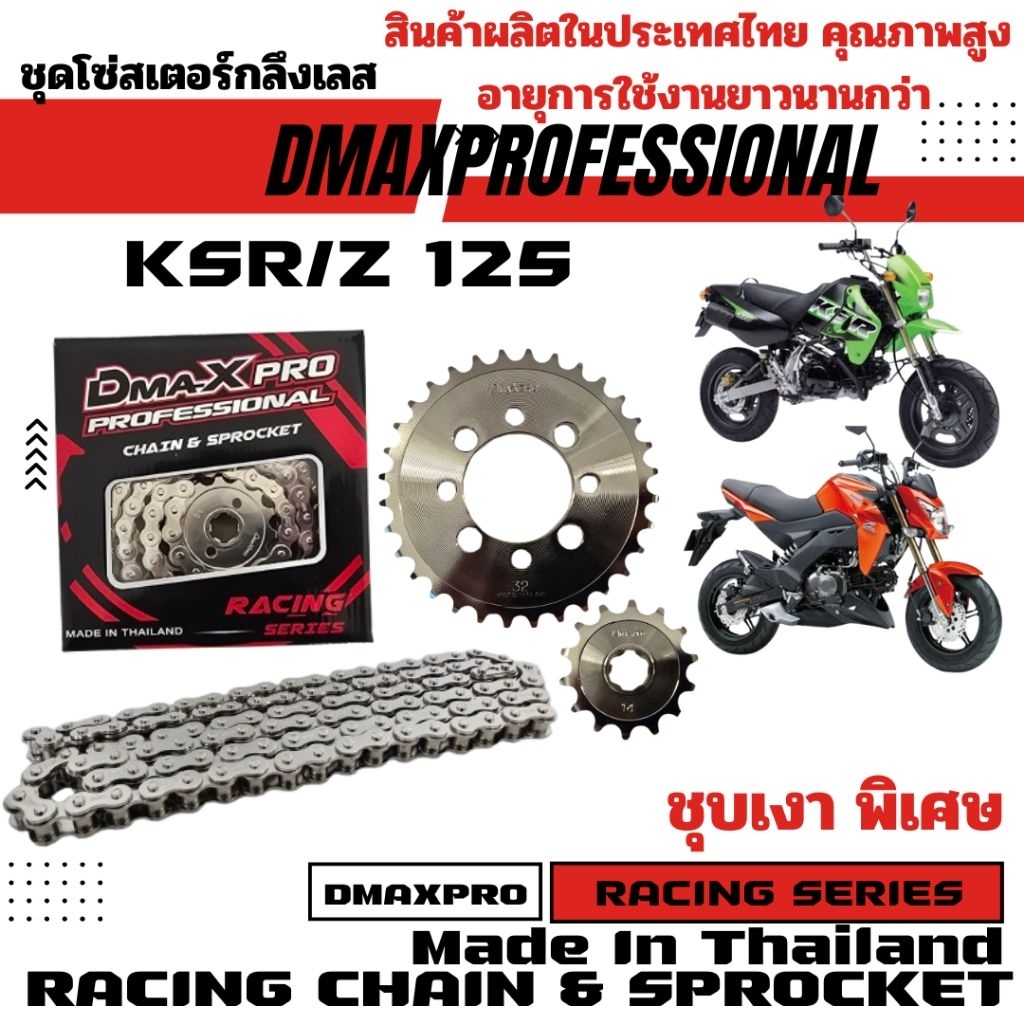 DmaXpro ชุดโซ่สเตอร์กลึงเลส (420) KSR/Z 125 อย่างดี ชุบเงา พิเศษ