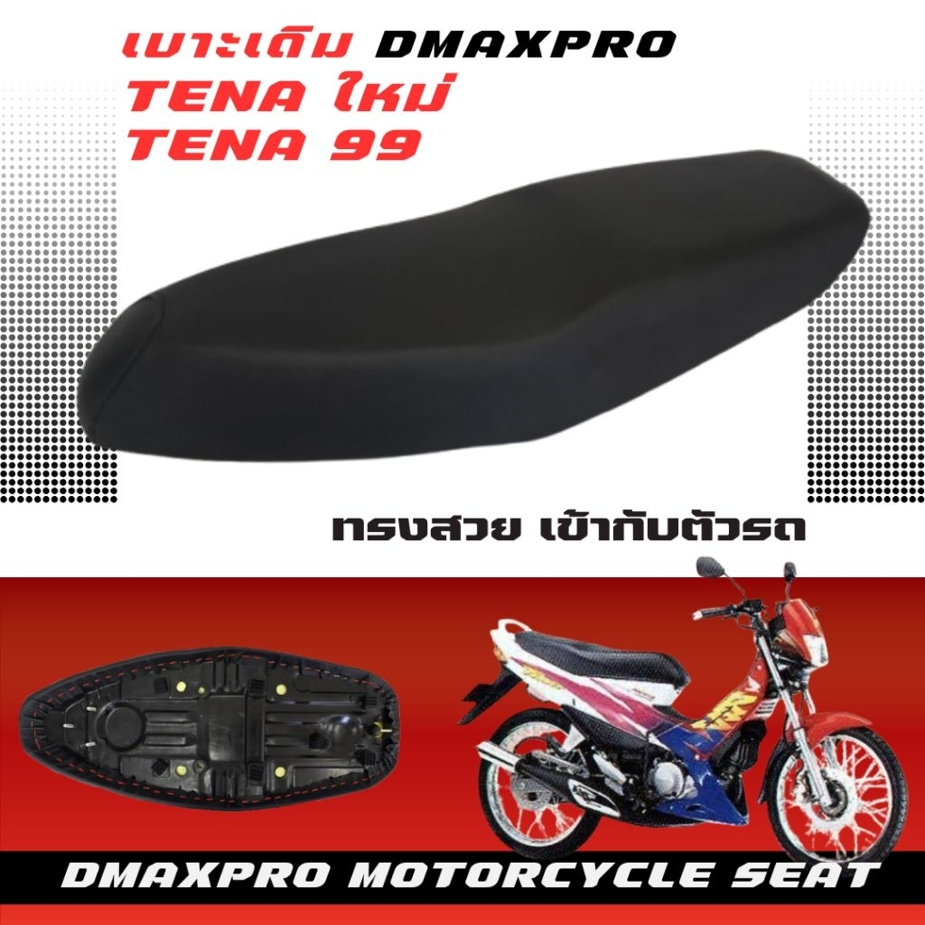 DmaXpro เบาะเดิม เทน่า มี 2 รุ่น TENA เก่า/TENA ใหม่ อย่างดี ทรงสวย เข้ากับตัวรถ