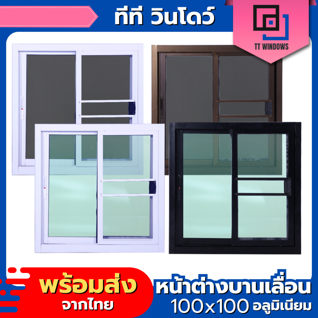 หน้าต่างบานเลื่อน 2 ช่อง 100x100 วงกบใหญ่ กระจกหนา คุณภาพดี มีสินค้าพร้อมส่ง