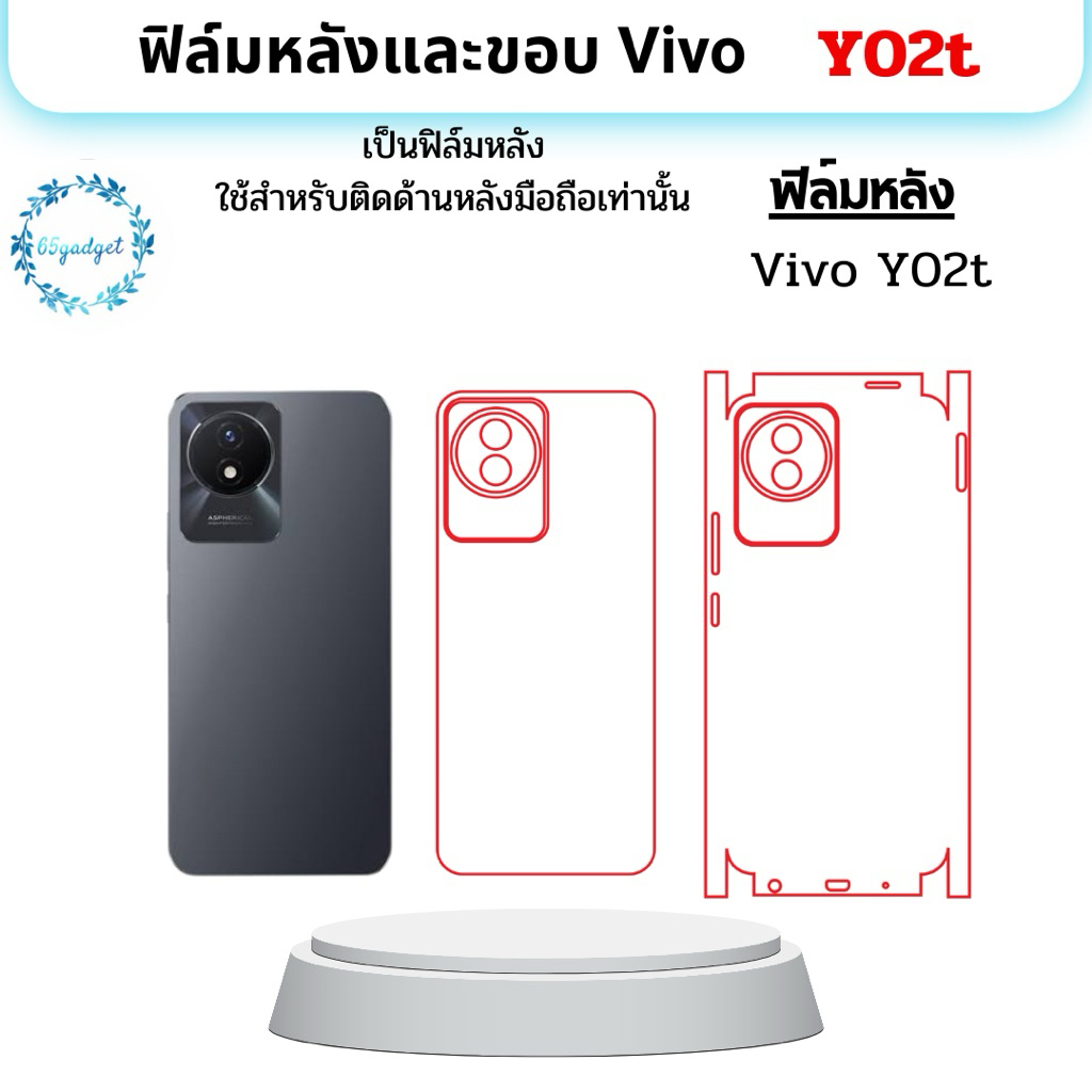 Vivo Y02t  ฟิล์มหลัง, หลังและขอบใช้สำหรับติดหลังเครื่องมือถือรุ่น Y02t  เท่านั้น พร้อมชุดติดตั้ง