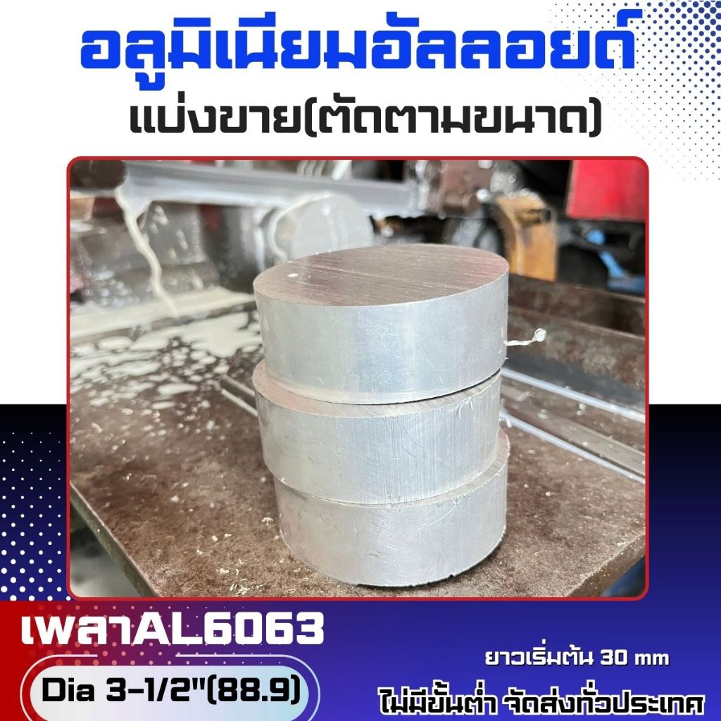 เพลาอลูมิเนียมAL6063 Dia88.90mm(3นิ้วครึ่ง)