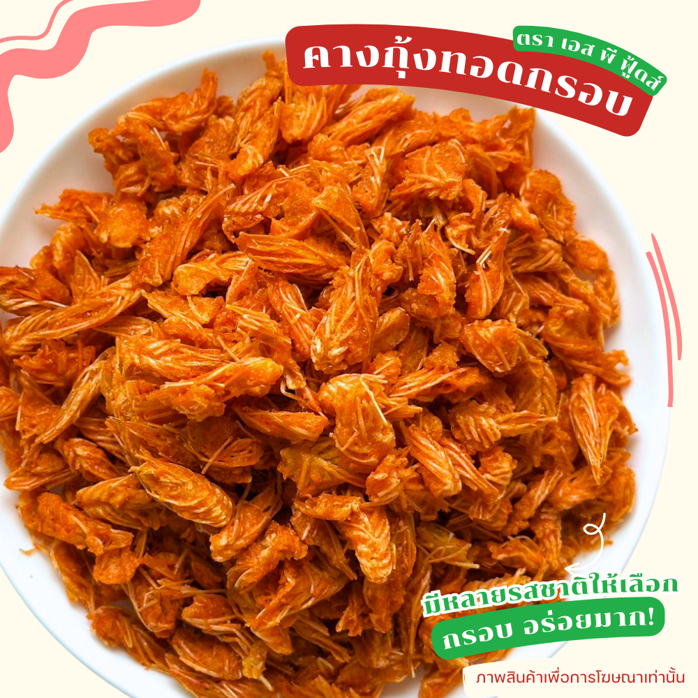 คางกุ้งทอดกรอบ By SP FOODS ขนาด 200กรัม สุดคุ้ม! อบรีดน้ำมันแห้งสนิท! คางกุ้งทอดกรอบ คางกุ้ง