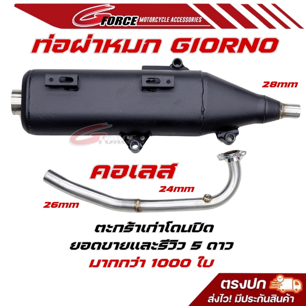 ท่อสร้างผ่าหมก Giorno125 Honda Giorno2023  ใส่แทนของเดิมได้เลย ท่อจีออโน่ G FORCE มีประกัน