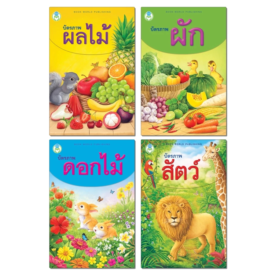 Flash Card บัตรภาพ ภาษาไทย-อังกฤษ สื่อการเรียนรู้  (โลกหนังสือ)