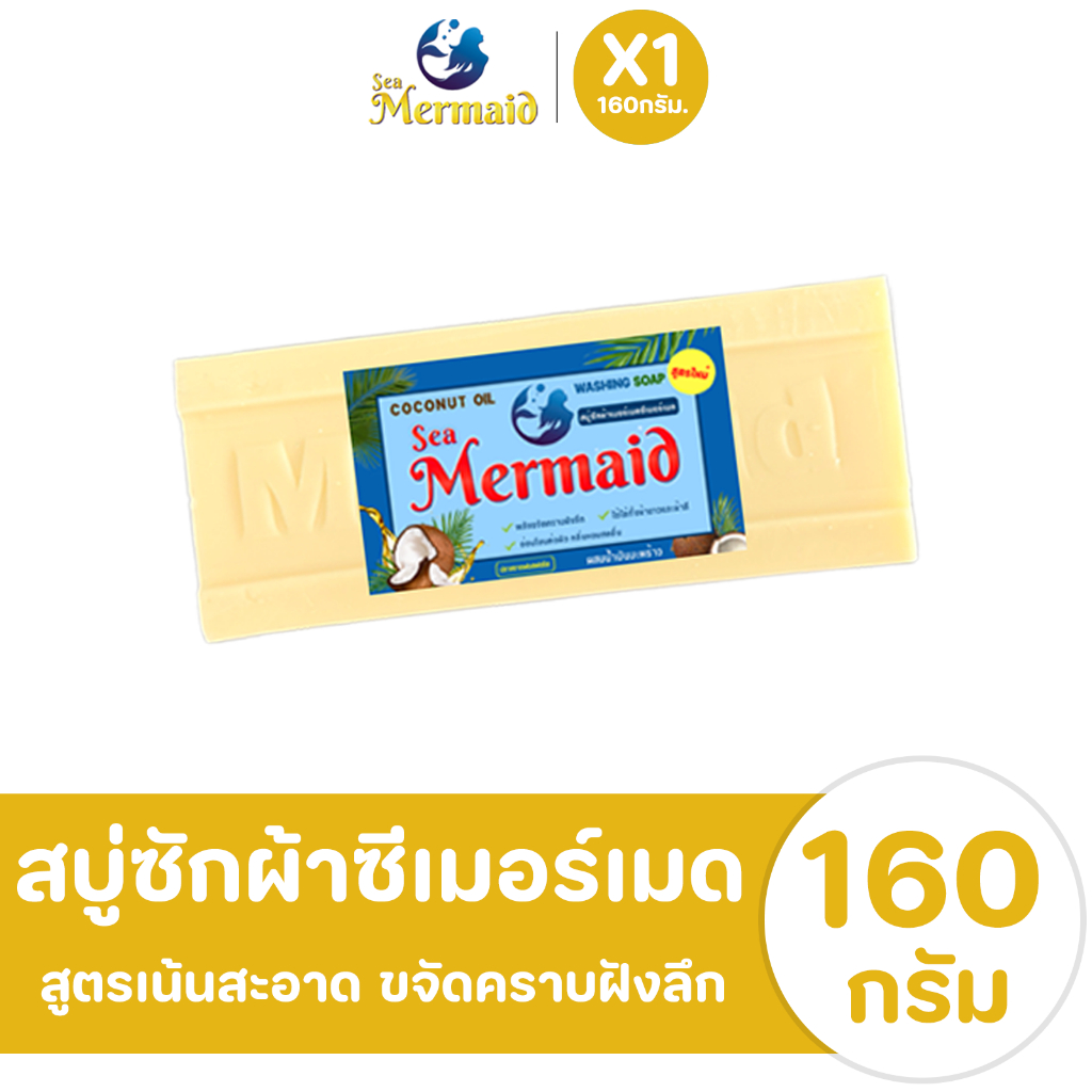 Sea Mermaid สบู่ซักผ้าเมอร์เมด Sea Mermaid สบู่น้ำมันมะพร้าว สบู่ทำความสะอาดผ้า