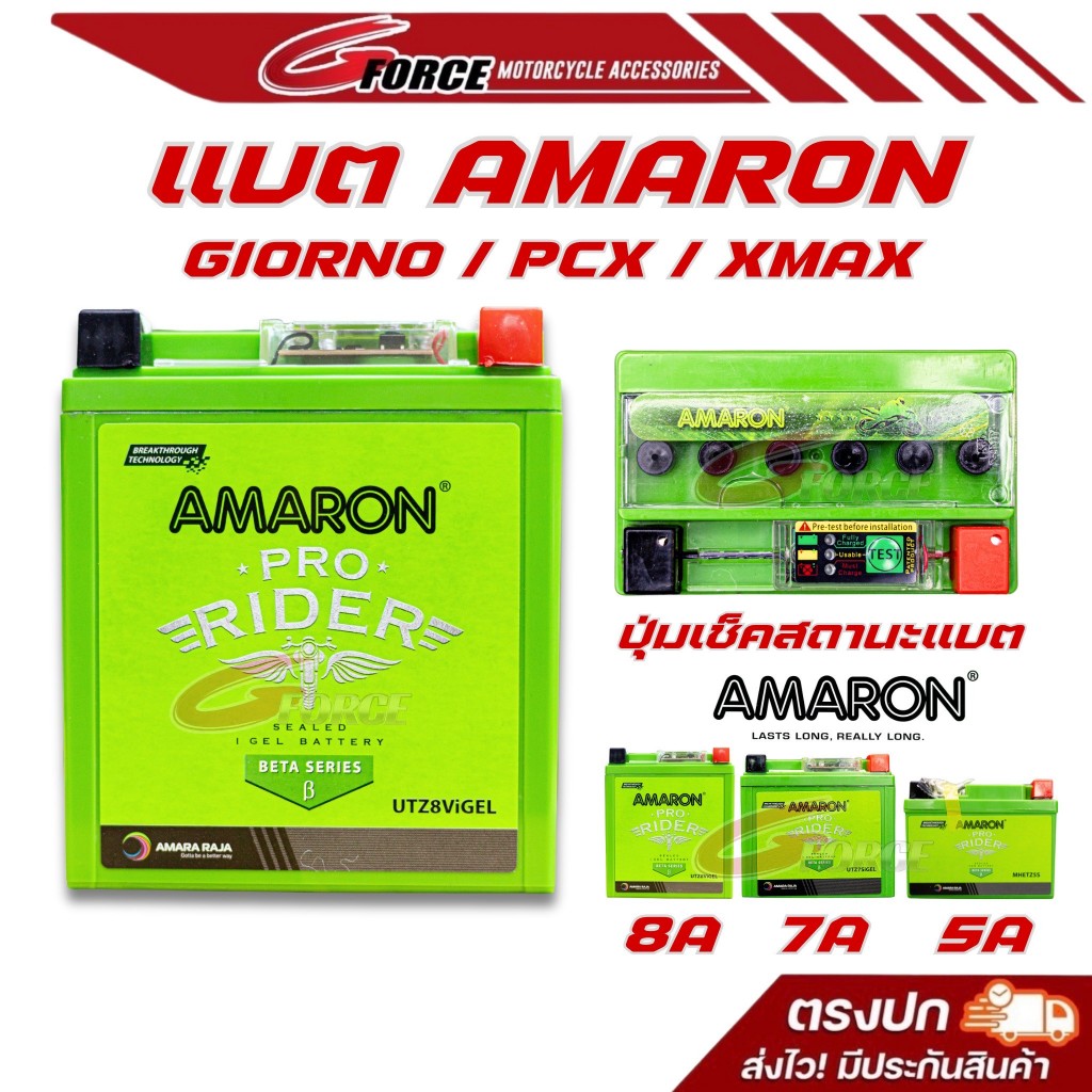 แบตเตอรี่มอไซค์ Amaron อมารอน 12V 5แอมป์ / UTZ7S 7แอมป์ / UTZ8VIGEL 8แอมป์ (ลอตใหม่ล่าสุด) ประกัน1ปี