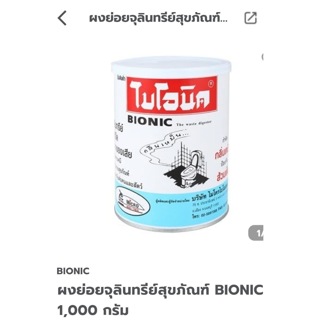 ผงย่อยจุลินทรีย์สุขภัณฑ์Bionic