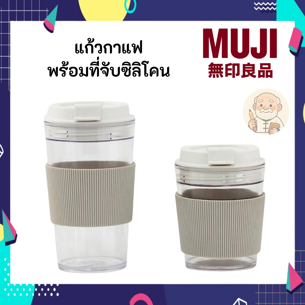 MUJI มูจิ แก้วกาแฟพร้อมปลอกซีลีโคน มี 2 ขนาดให้เลือก 360 ml และ 540 ml มินิมอล สวยงาม