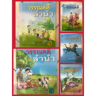 หนังสือเรียน วรรณคดีลำนำ ป.1 ป.2 ป.3 ป.4 ป.5 (ปกใหม่)